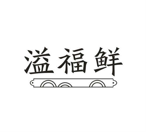 溢福鲜