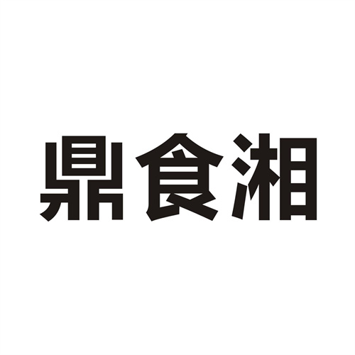 鼎食湘
