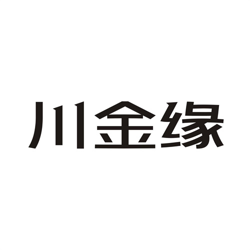 川金缘