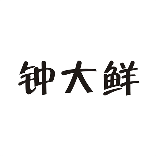 钟大鲜