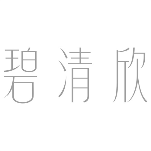 碧清欣