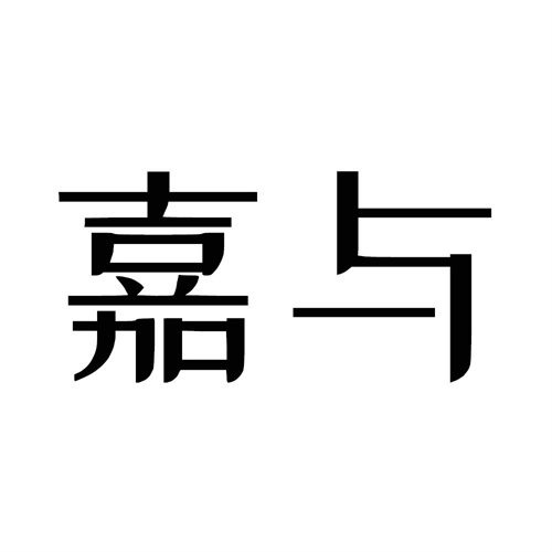 嘉与