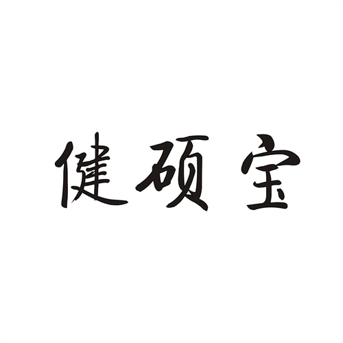 健硕宝