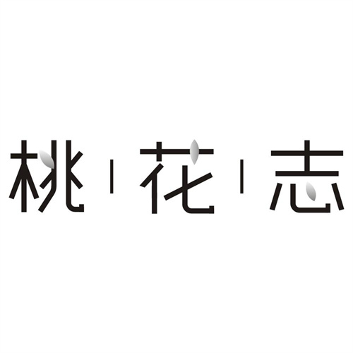 桃花志