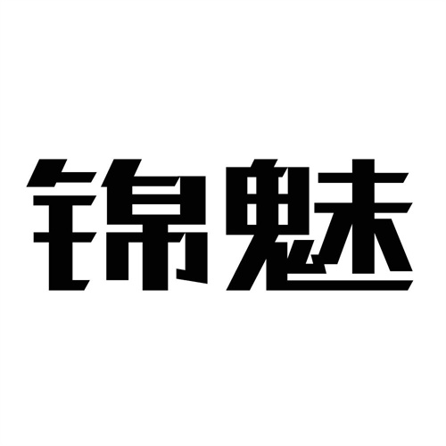 锦魅