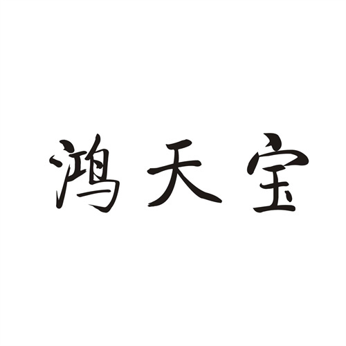 鸿天宝