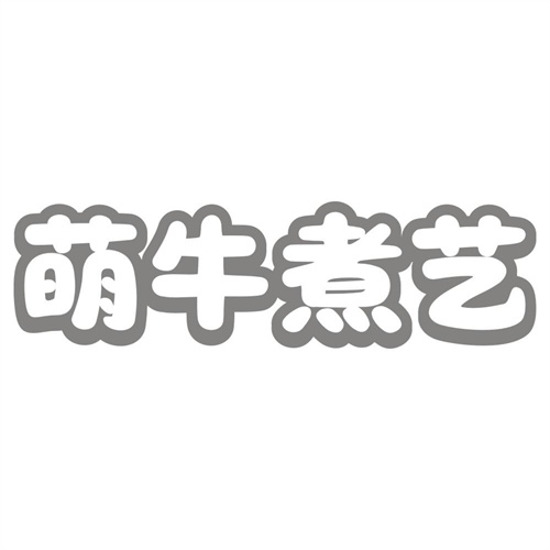萌牛煮艺