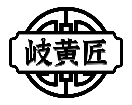 岐黄匠