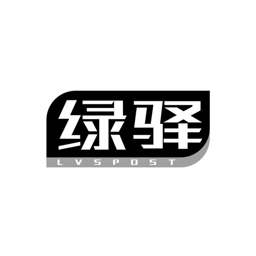 绿驿