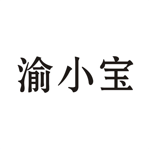 渝小宝