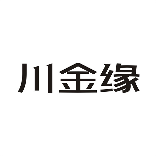 川金缘