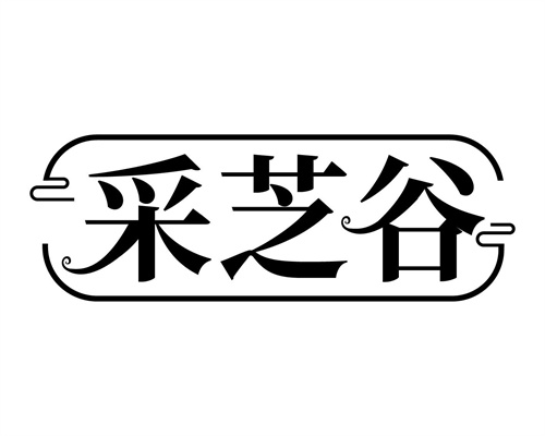 采芝谷