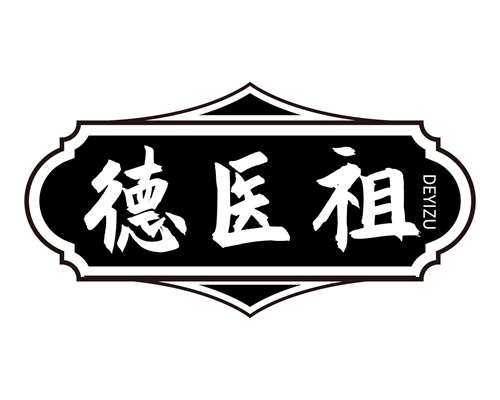 德医祖