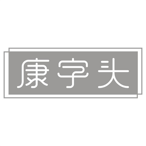 康字头