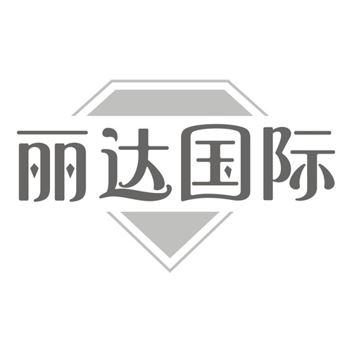 丽达国际