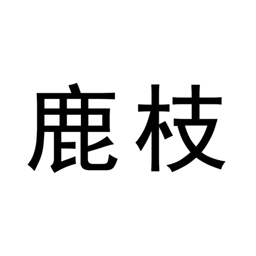 鹿枝