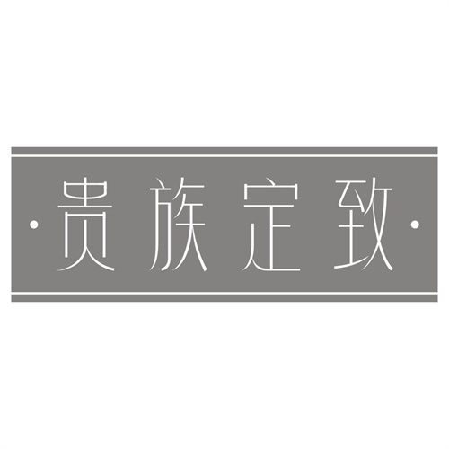 &middot;贵族定致&middot;