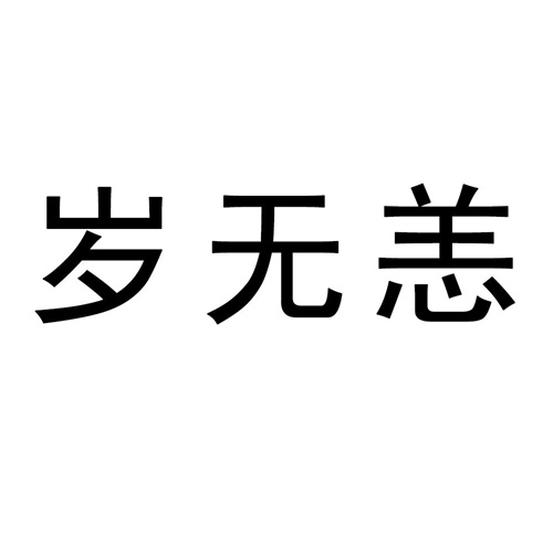 岁无恙