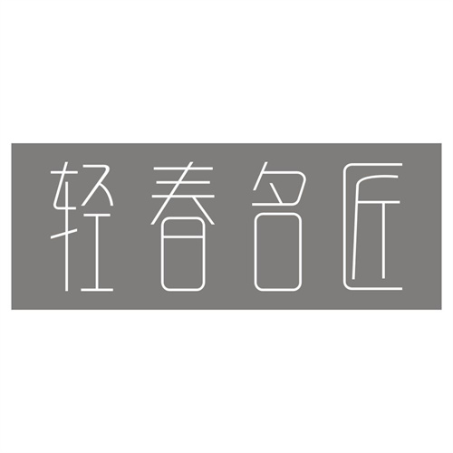 轻春名匠