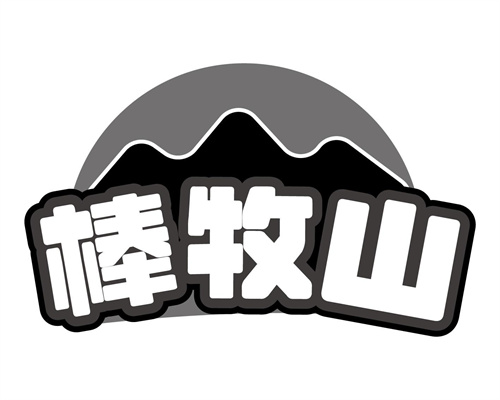 棒牧山