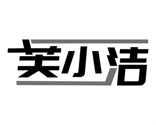 芙小洁