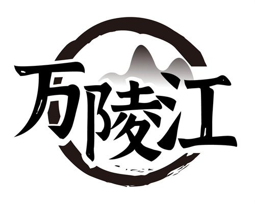 万陵江