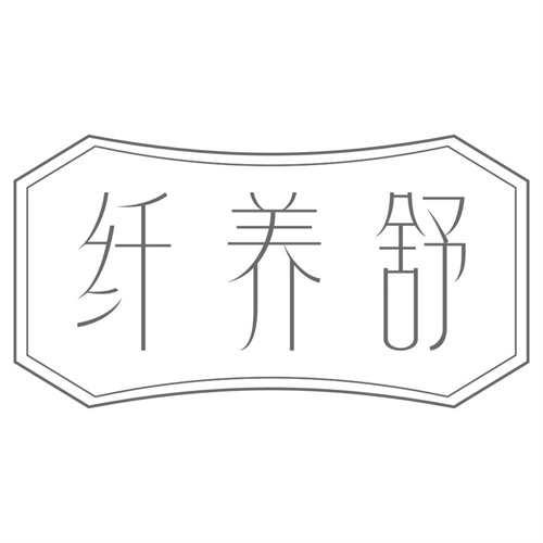 纤养舒