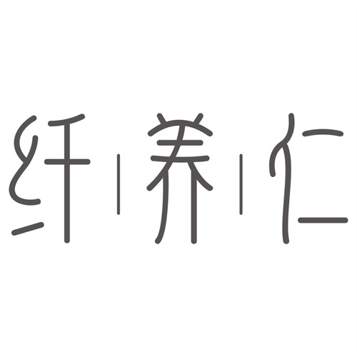纤养仁