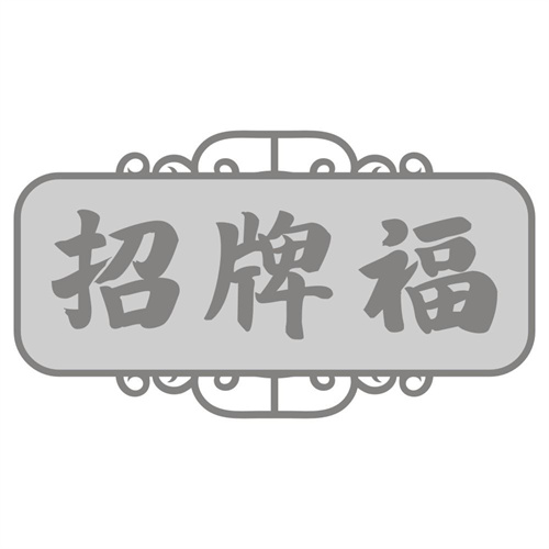 招牌福