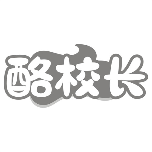 酪校长