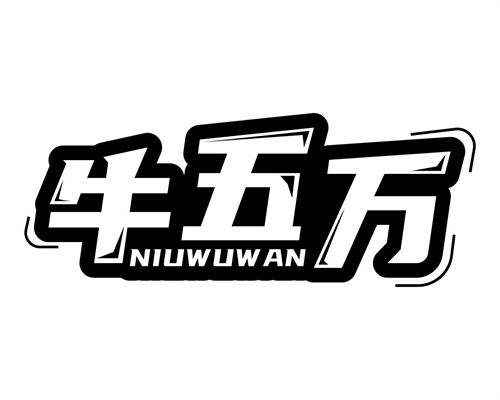 牛五万