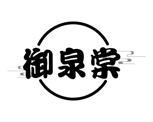 御泉棠