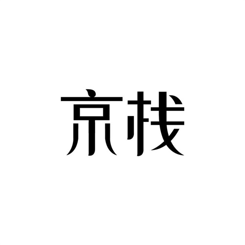 京栈