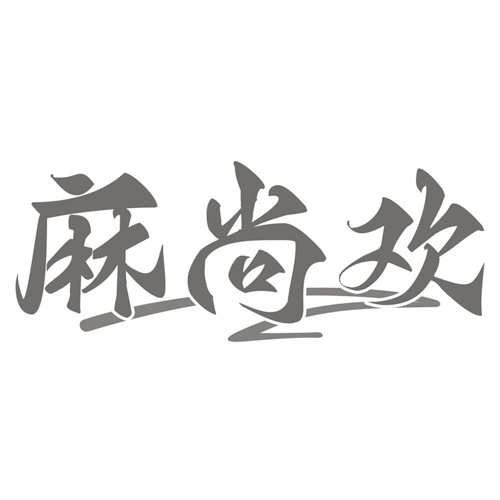 麻尚欢