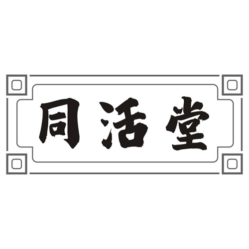 同活堂