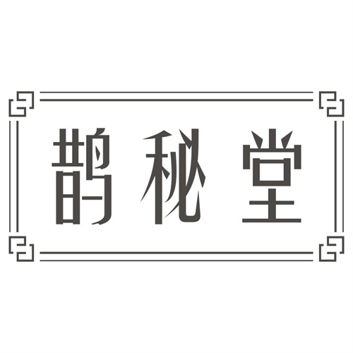 鹊秘堂