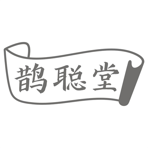 鹊聪堂