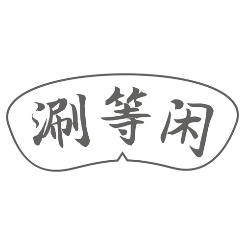 涮等闲