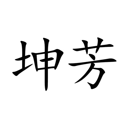 坤芳