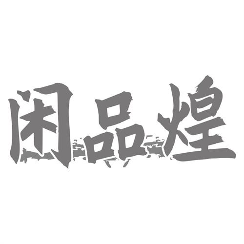 闲品煌