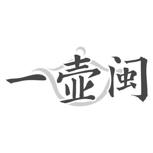 一壶闽