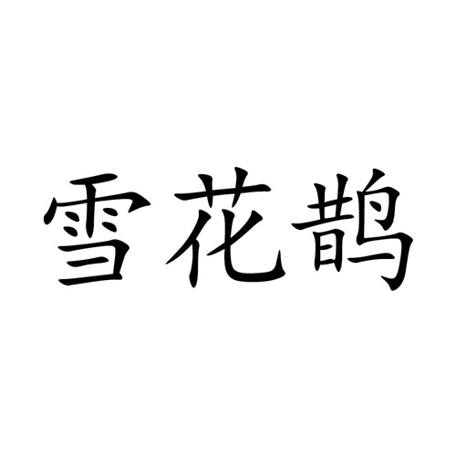 雪花鹊