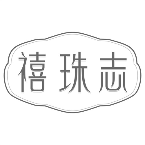 禧珠志