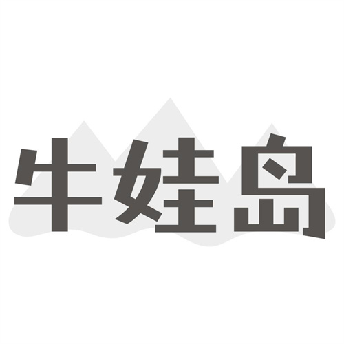 牛娃岛