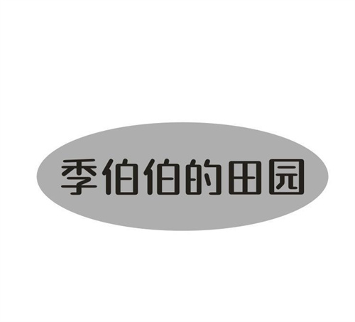 季伯伯的田园