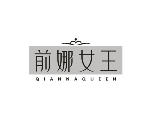 前娜女王QIANNAQUEEN