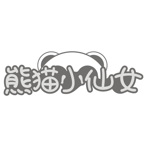 熊猫小仙女