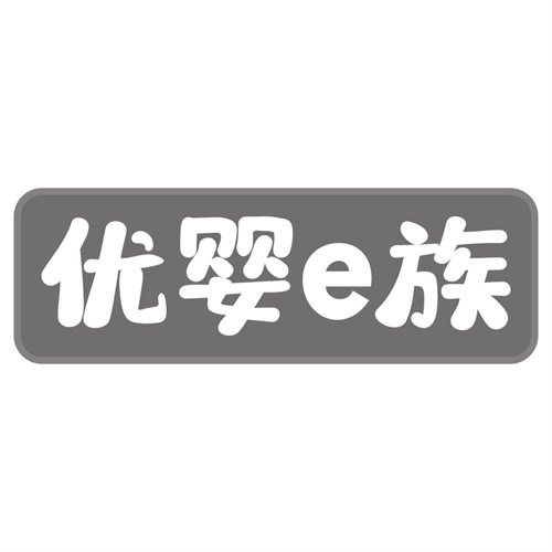 优婴E族