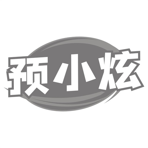 预小炫