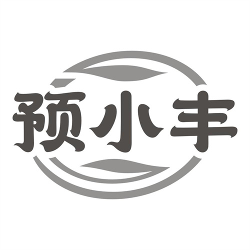 预小丰